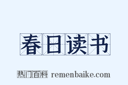 春日读书是什么意思的图片